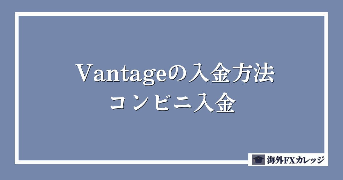 Vantageの入金方法｜コンビニ入金