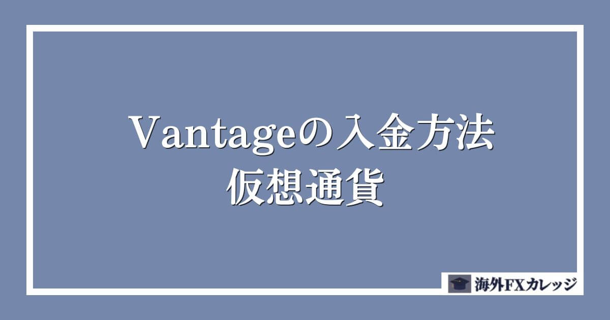 Vantageの入金方法｜仮想通貨