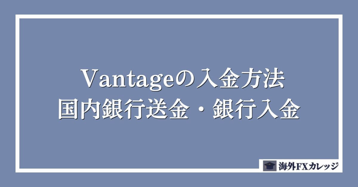 Vantageの入金方法｜国内銀行送金・銀行入金