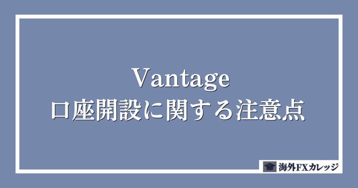 Vantageの口座開設に関する注意点