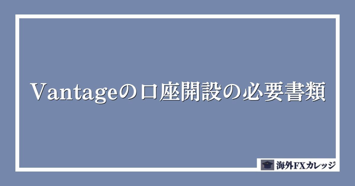 Vantageの口座開設の必要書類