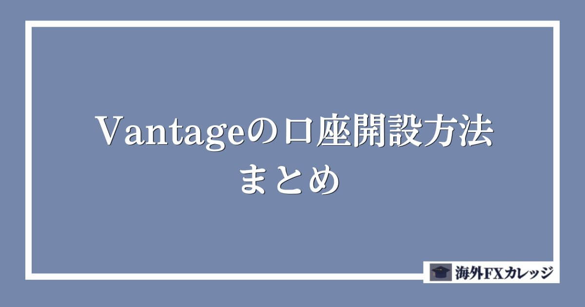 Vantageの口座開設方法 まとめ