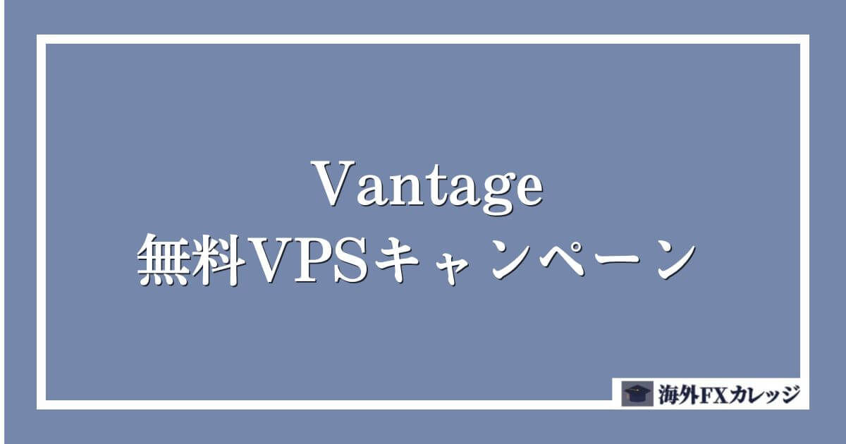 Vantageの無料VPSキャンペーン