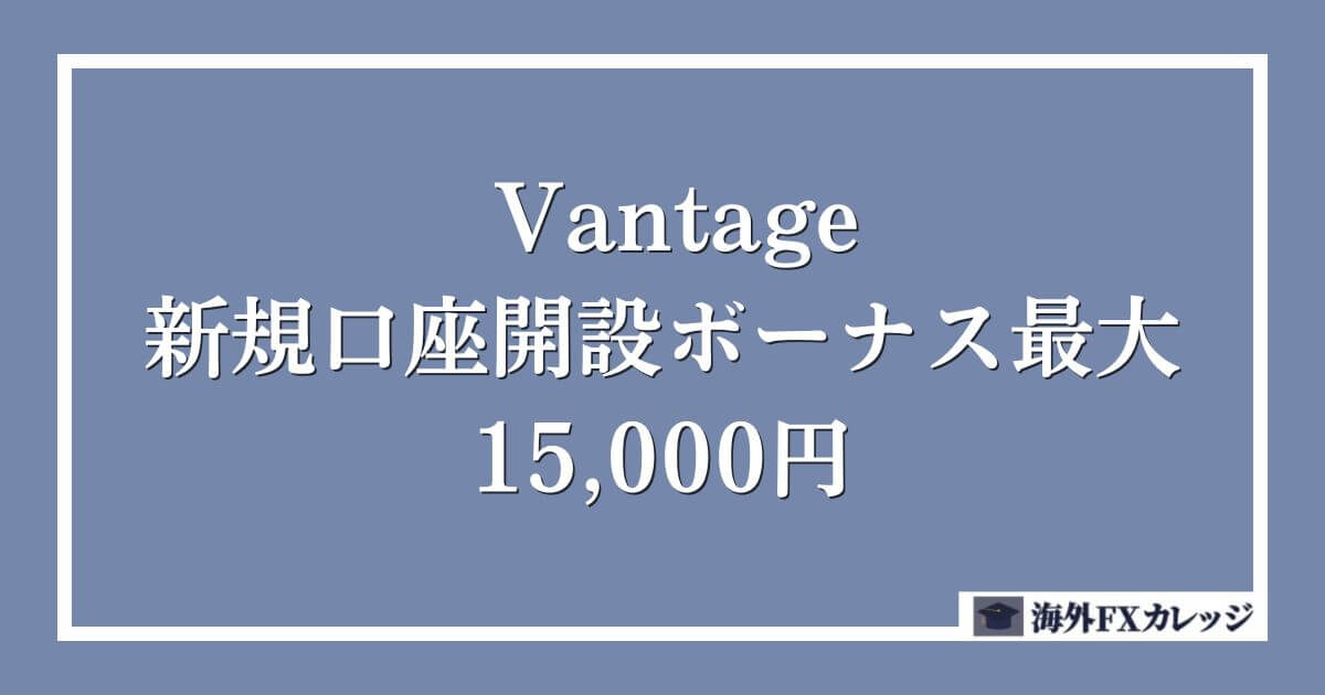 Vantage新規口座開設ボーナス｜最大15,000円