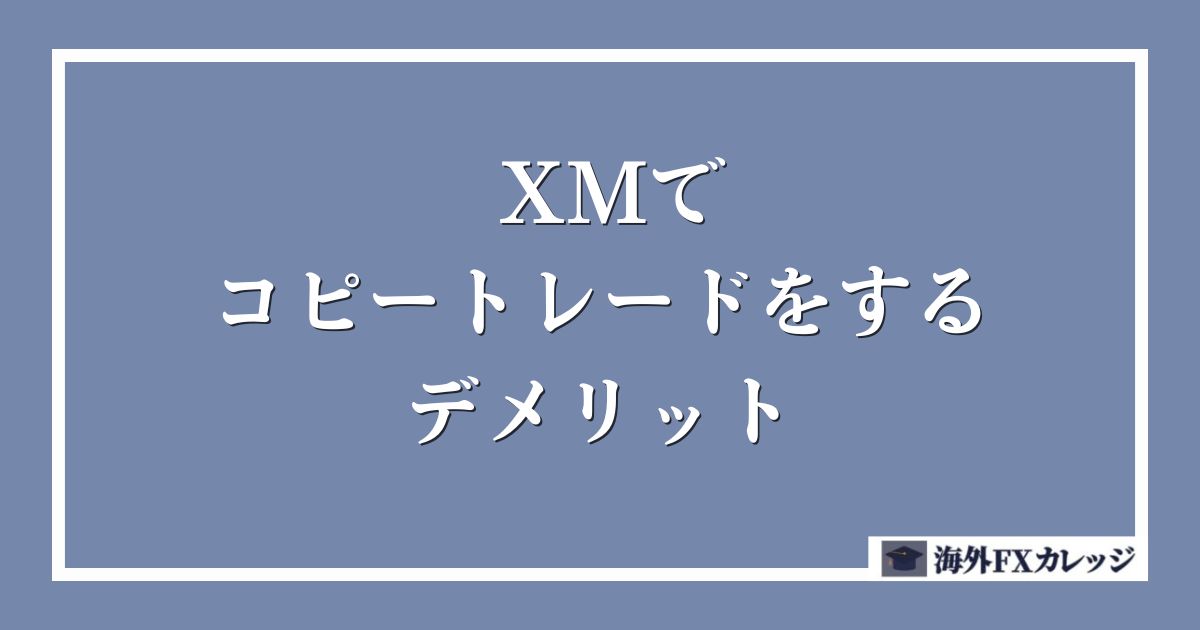 XMでコピートレード(ミラートレード)をするデメリット