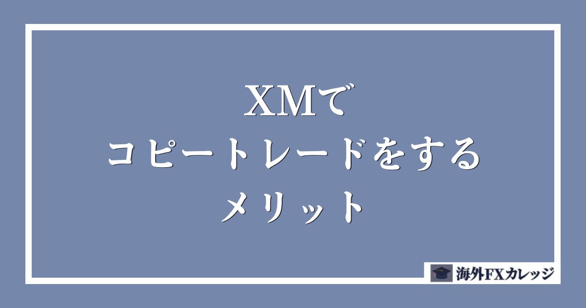 XMでコピートレード(ミラートレード)をするメリット