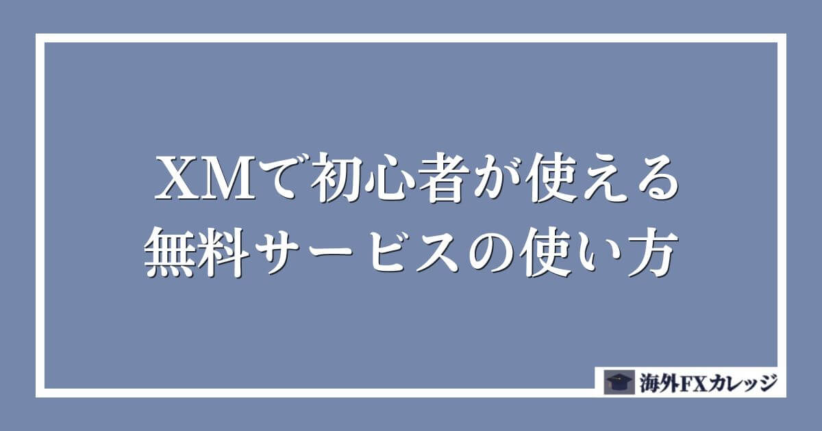 XMで初心者が使える無料サービスの使い方