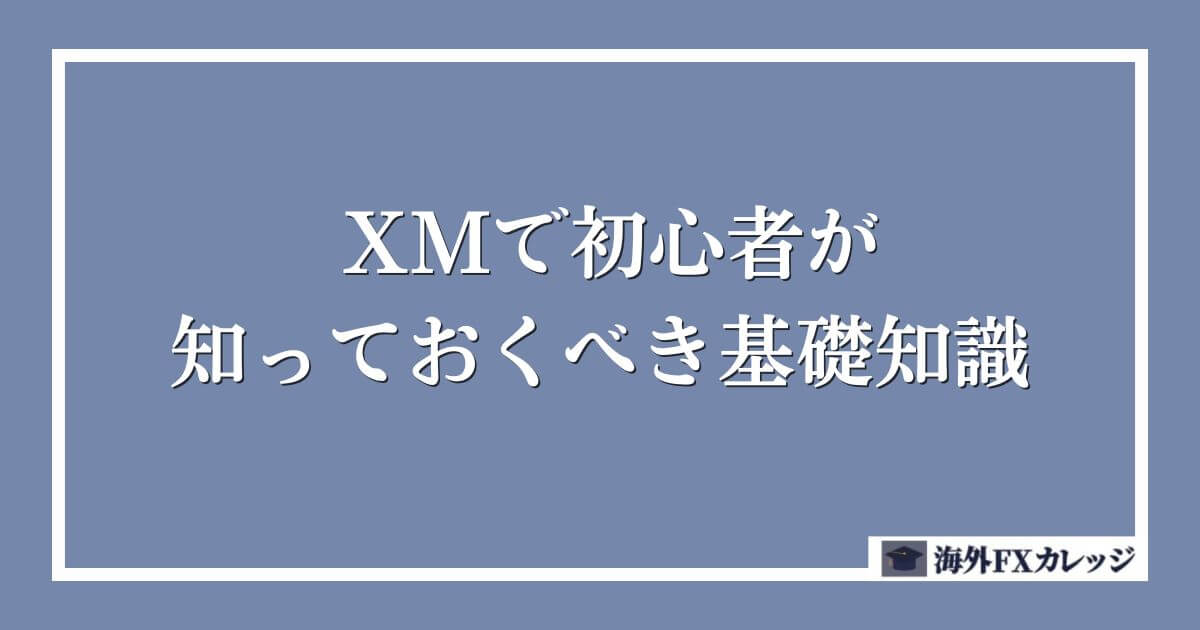 XMで初心者が知っておくべき基礎知識