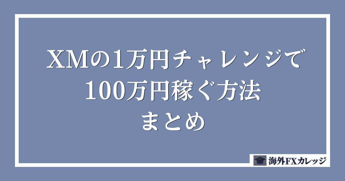 XMの1万円チャレンジで100万円稼ぐ方法まとめ