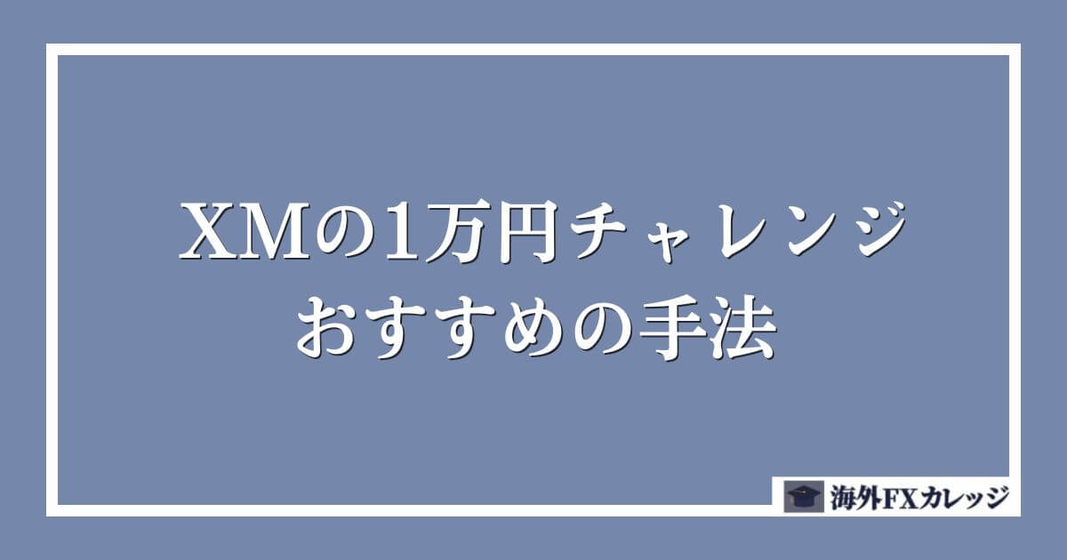 XMの1万円チャレンジでおすすめの手法