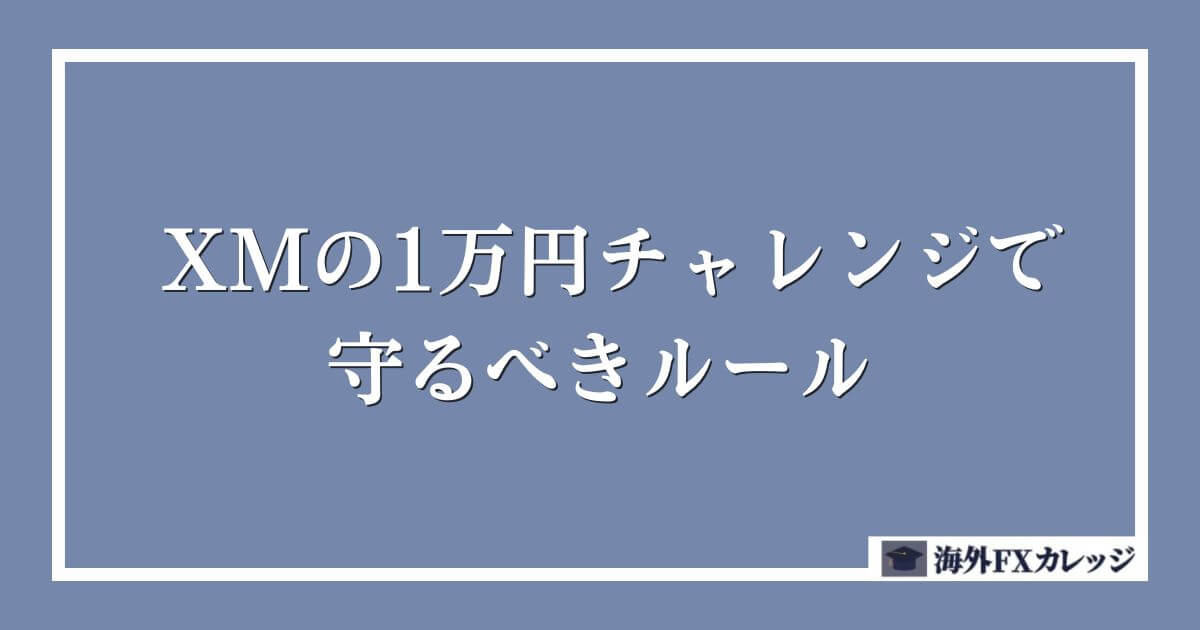 XMの1万円チャレンジで守るべきルール