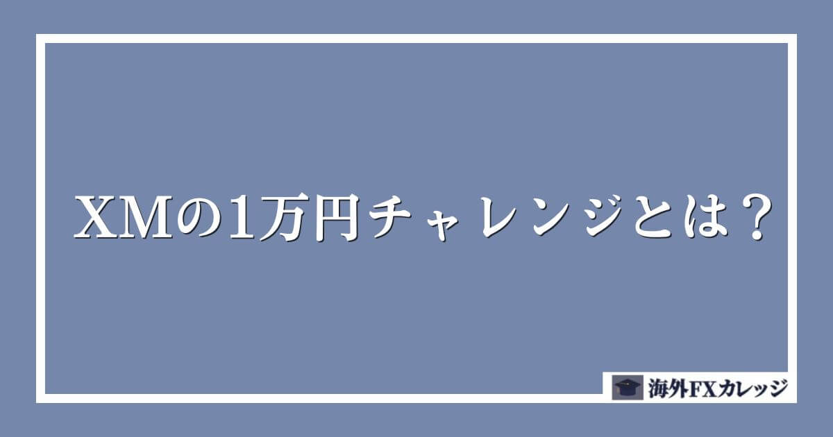 XMの1万円チャレンジとは？