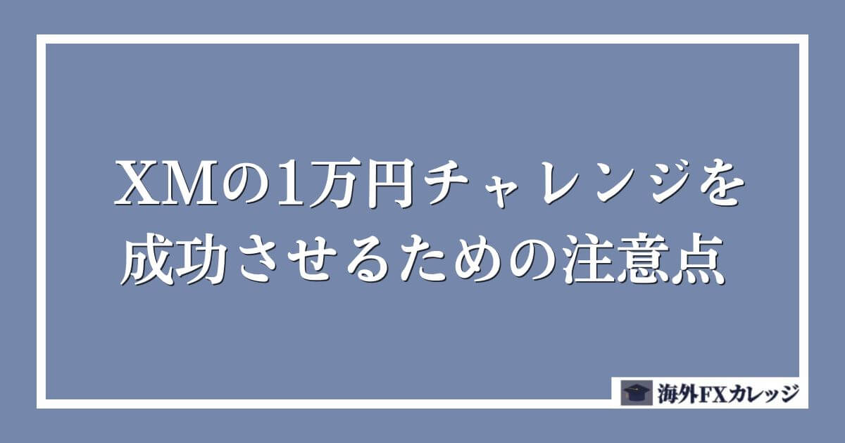 XMの1万円チャレンジを成功させるための注意点