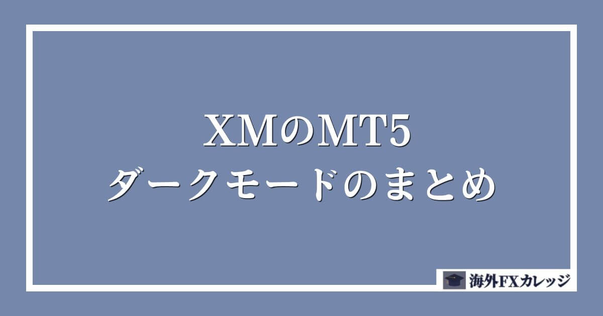 XMのMT5のダークモードのまとめ