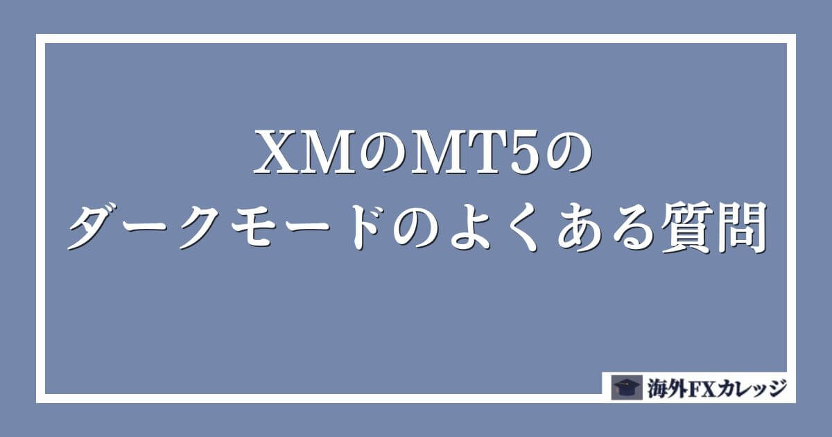 XMのMT5のダークモードのよくある質問