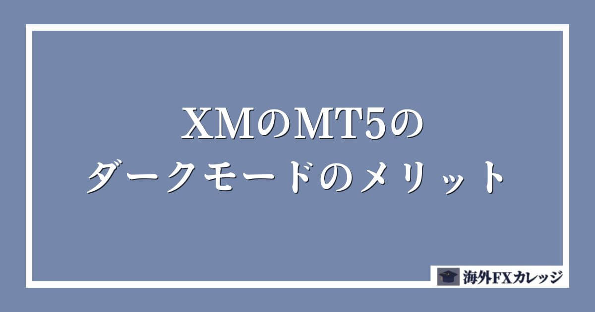 XMのMT5のダークモードのメリット