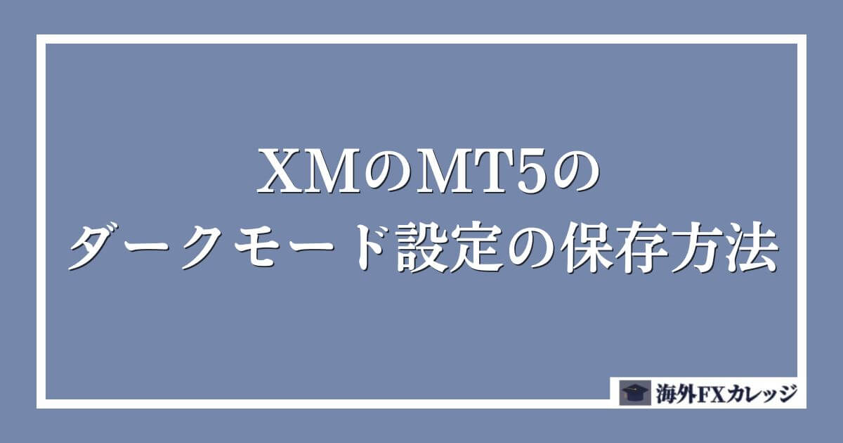 XMのMT5のダークモード設定の保存方法