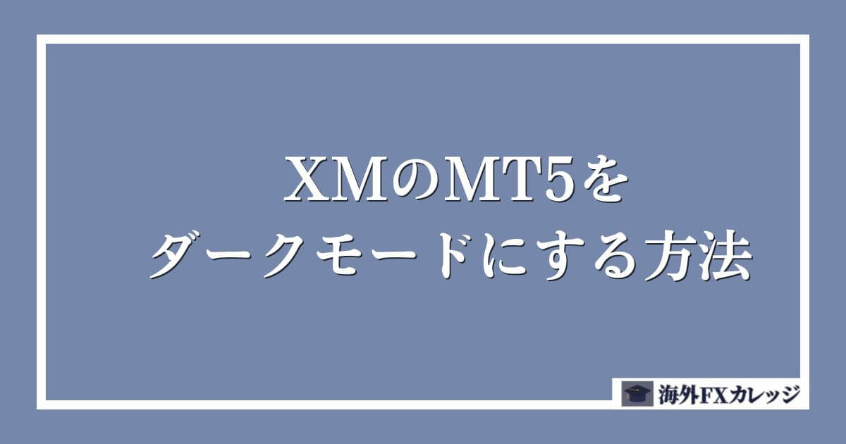 XMのMT5をダークモードにする方法