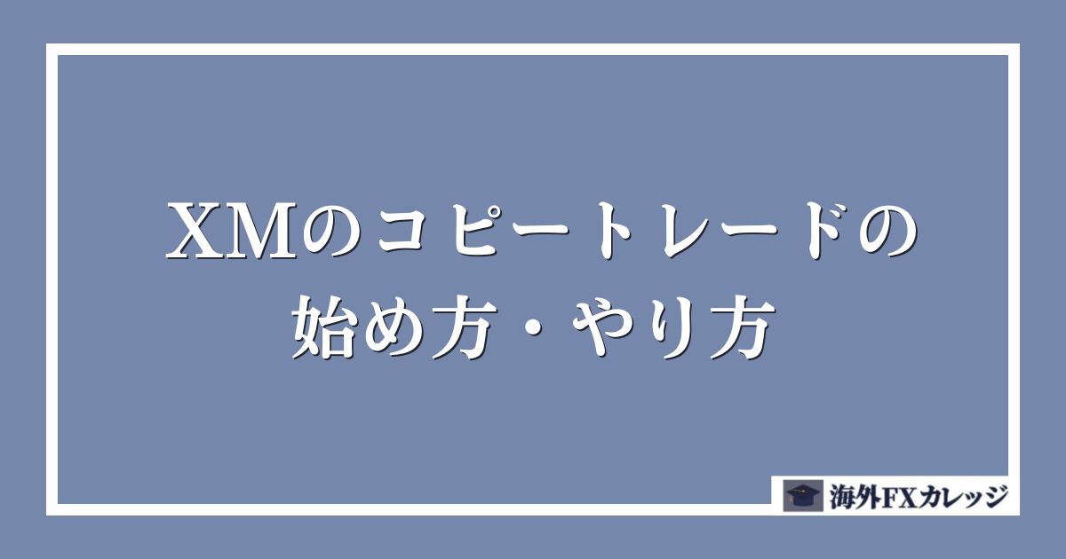 XMのコピートレード(ミラートレード)の始め方・やり方