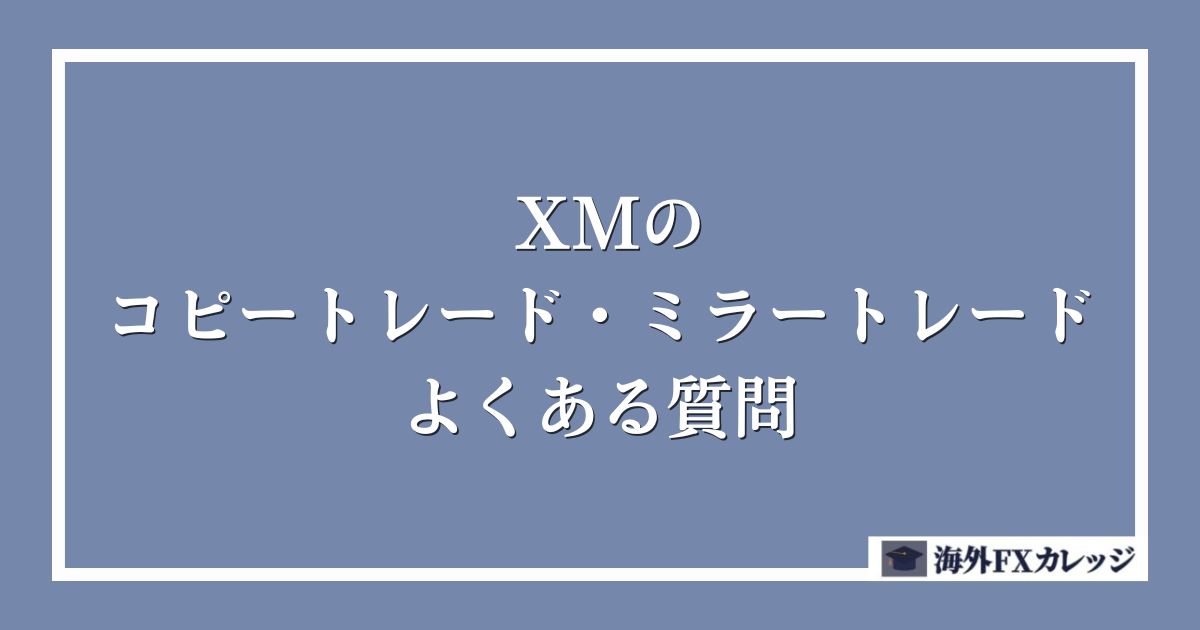 XMのコピートレード・ミラートレードに関してよくある質問