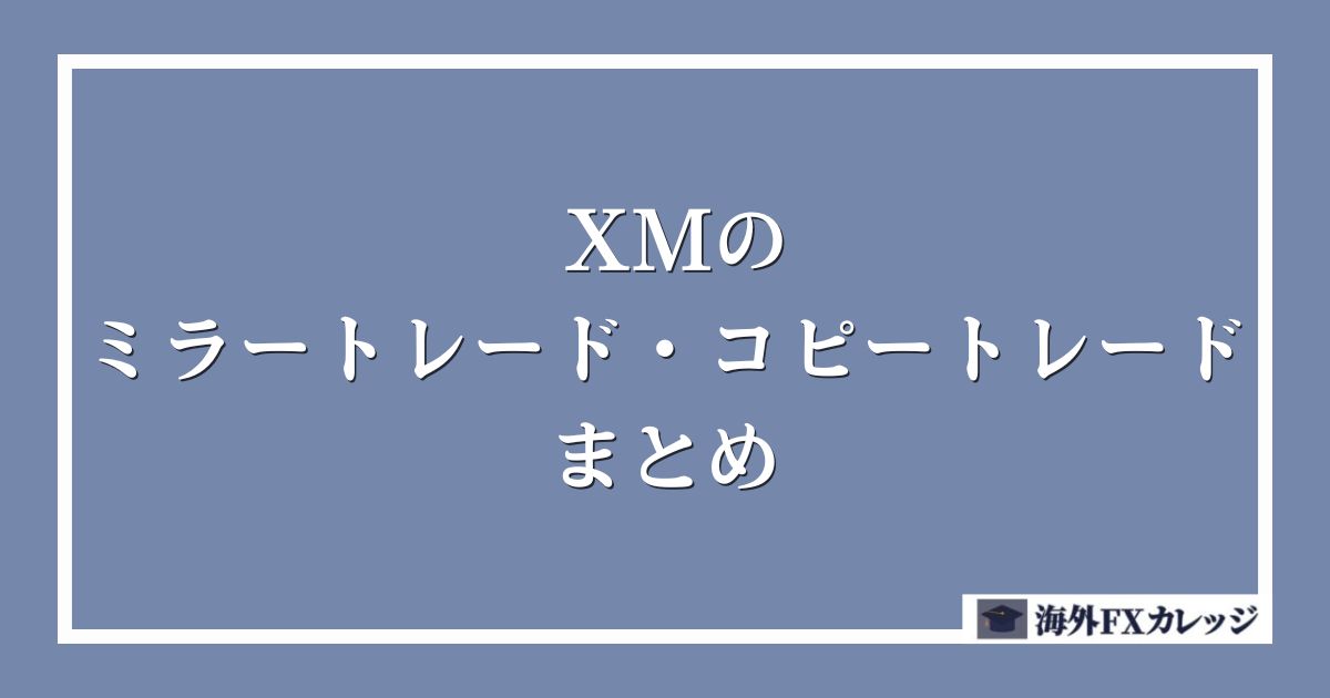 XMのミラートレード・コピートレードまとめ