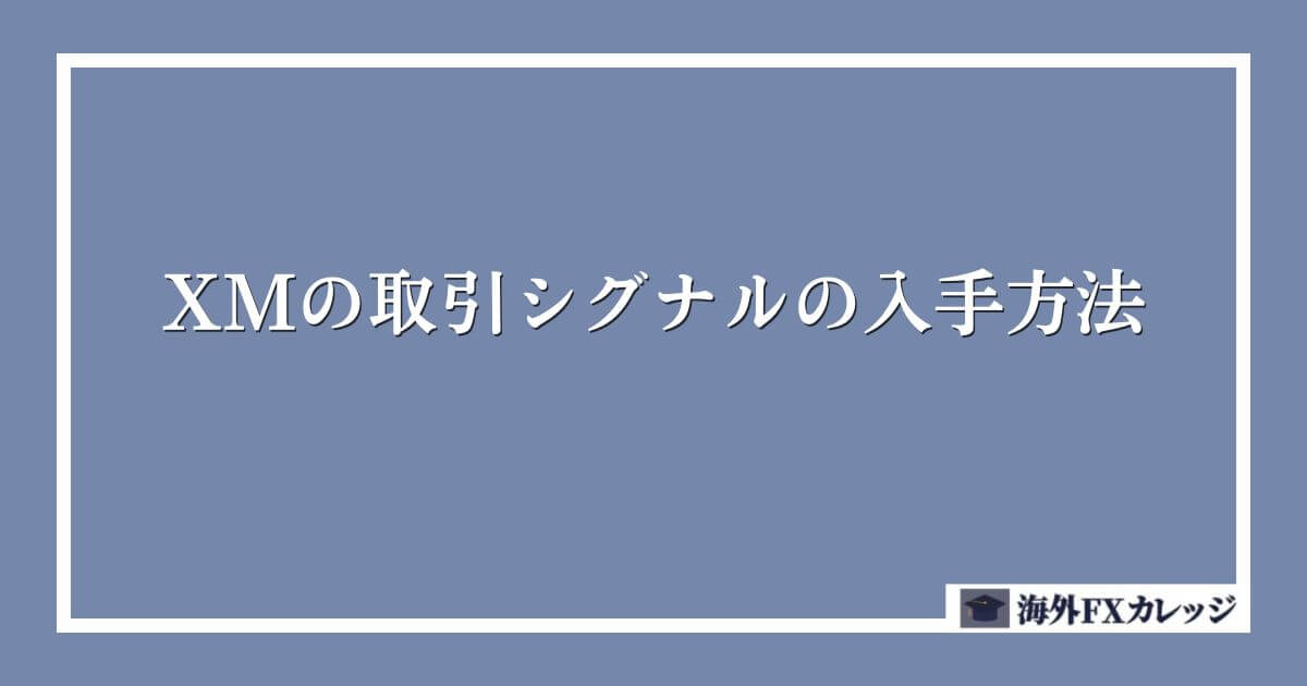 XMの取引シグナルの入手方法