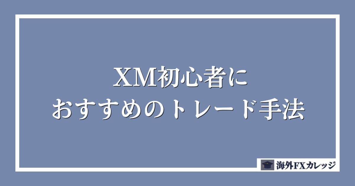 XM初心者におすすめのトレード手法