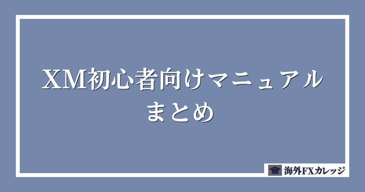 XM初心者向けマニュアルのまとめ