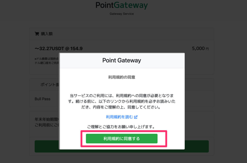 point gateway: 利用規約の同意画面
