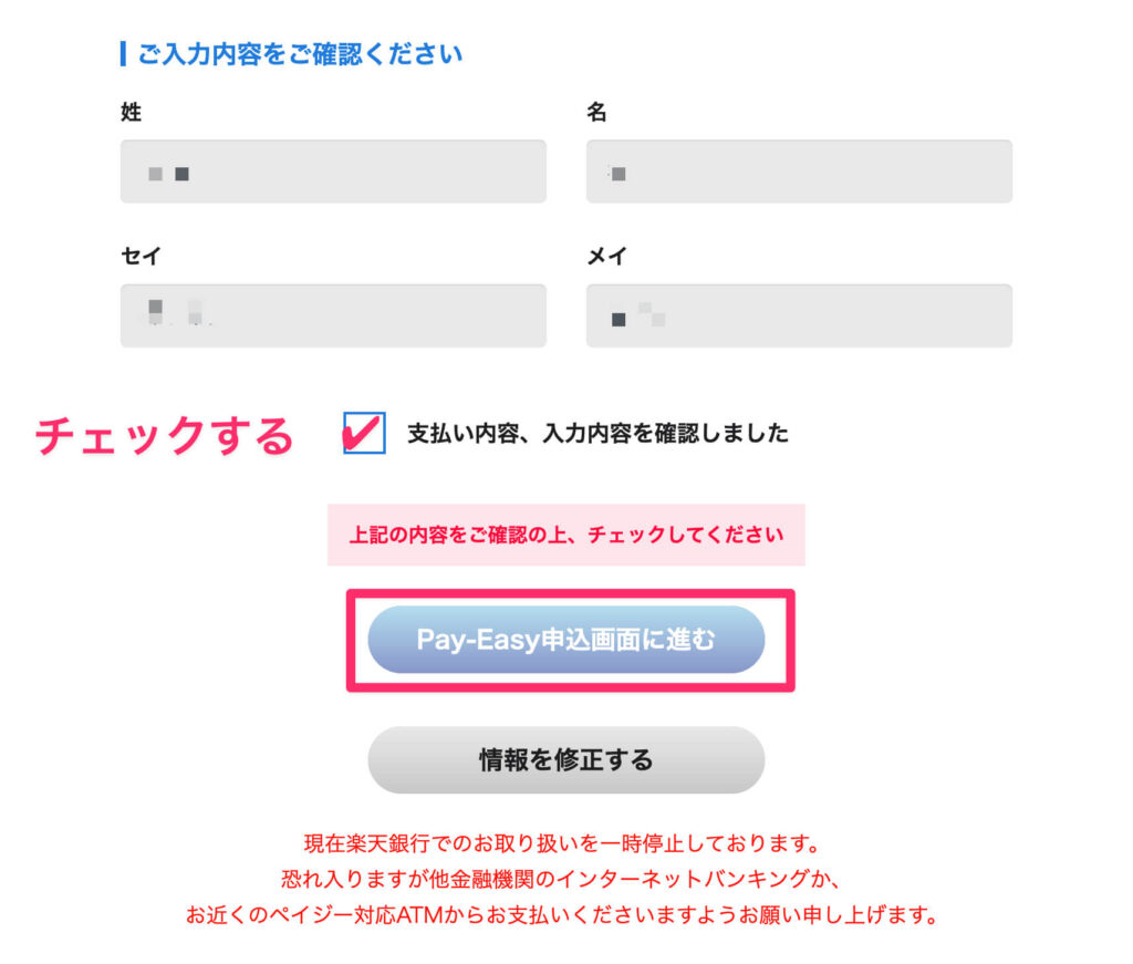 pay-easy: 申込み前の画面