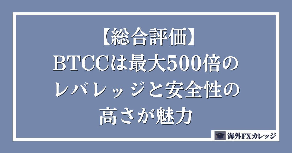 【総合評価】BTCCは最大500倍のレバレッジと安全性の高さが魅力