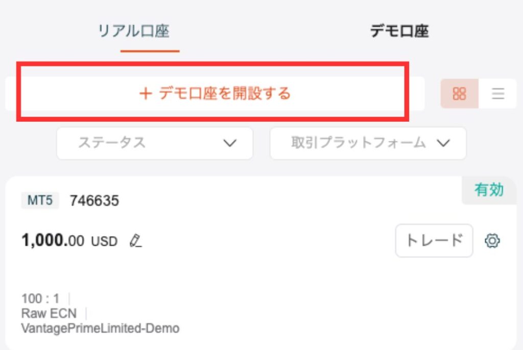 デモ口座を開設する