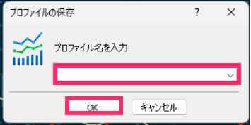 プロファイル名の入力