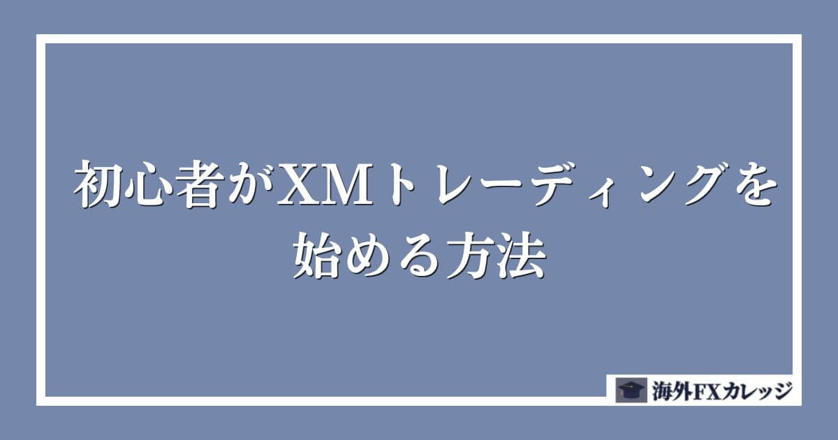 初心者がXMトレーディングを始める方法