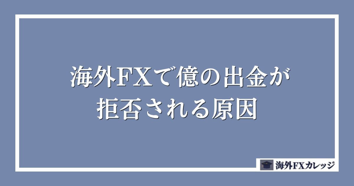 海外FXで億の出金が拒否される原因