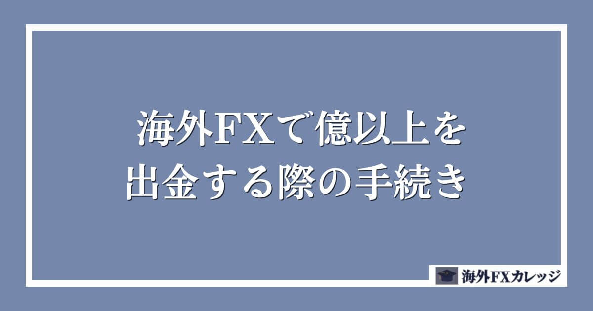 海外FXで億以上を出金する際の手続き