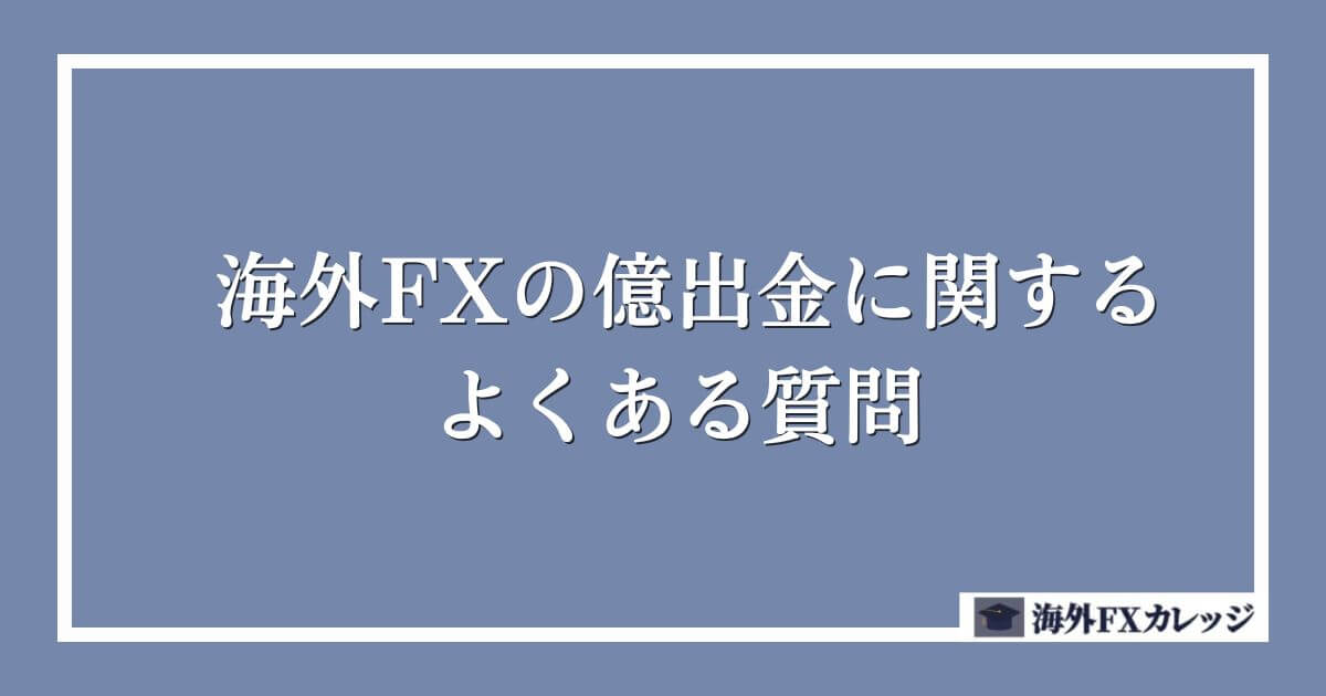 海外FXの億出金に関するよくある質問