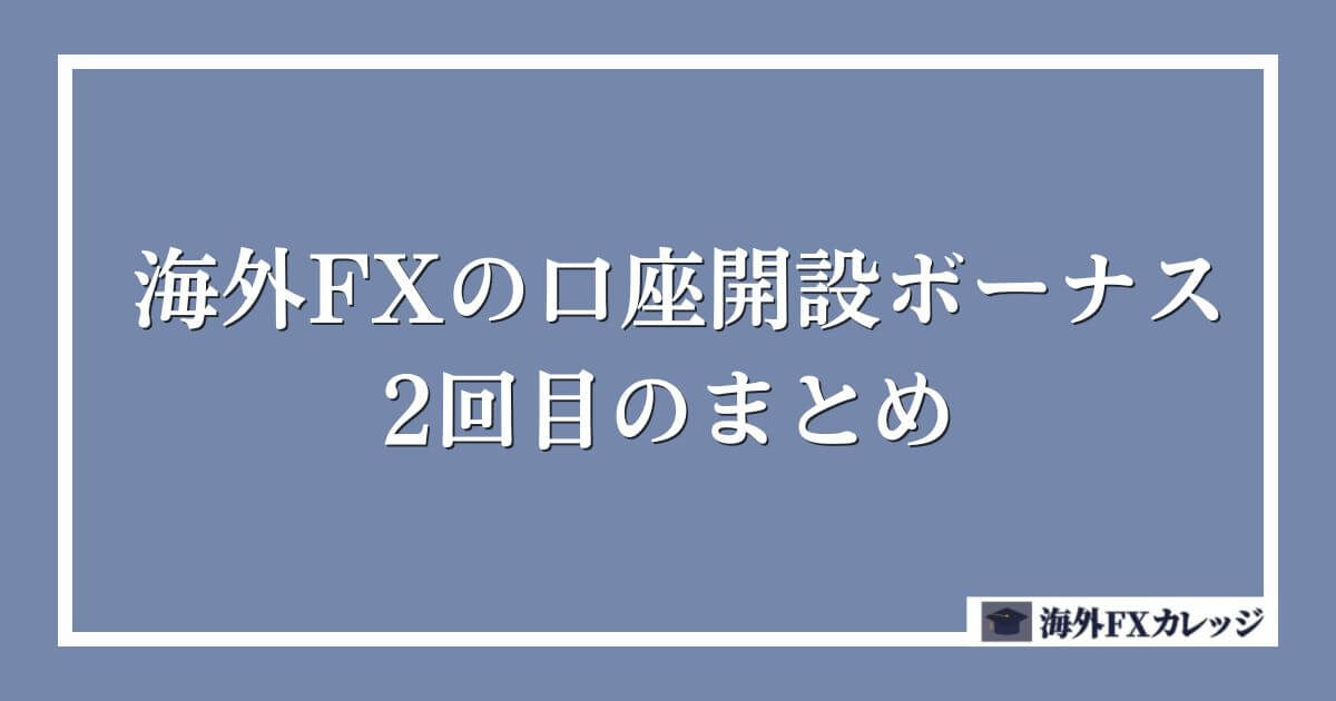 海外FXの口座開設ボーナス2回目のまとめ