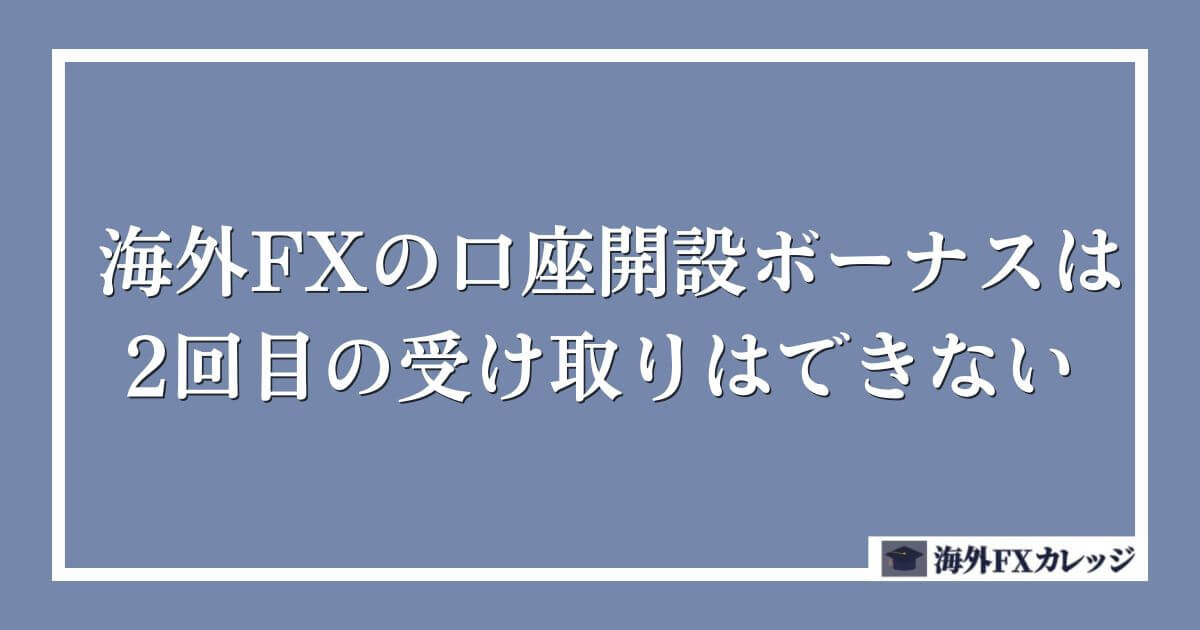 海外FXの口座開設ボーナスは2回目の受け取りはできない