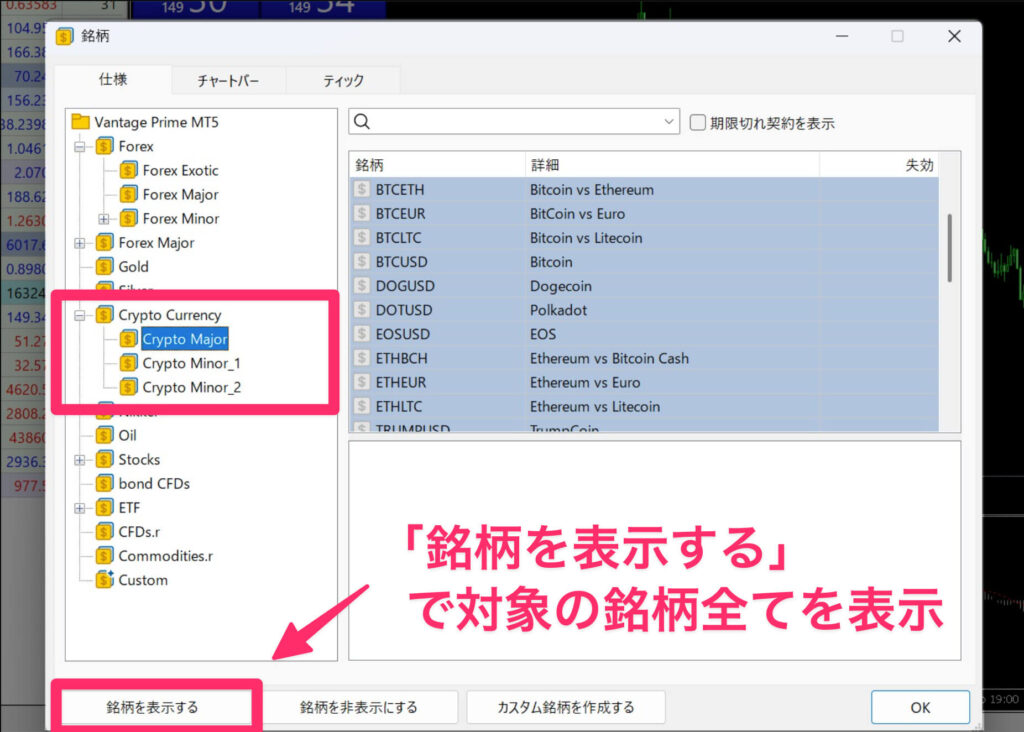 Vantage MT5 仮想通貨の気配値表示手順③