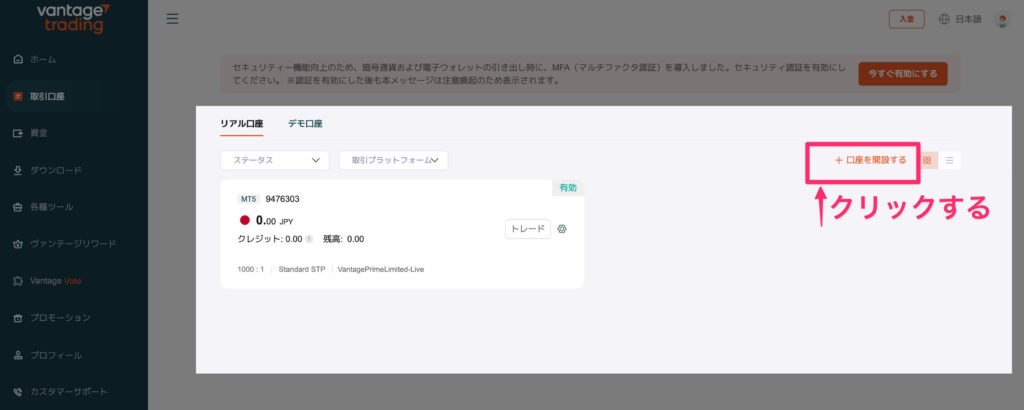 Vantage 取引口座画面から追加口座の開設方法