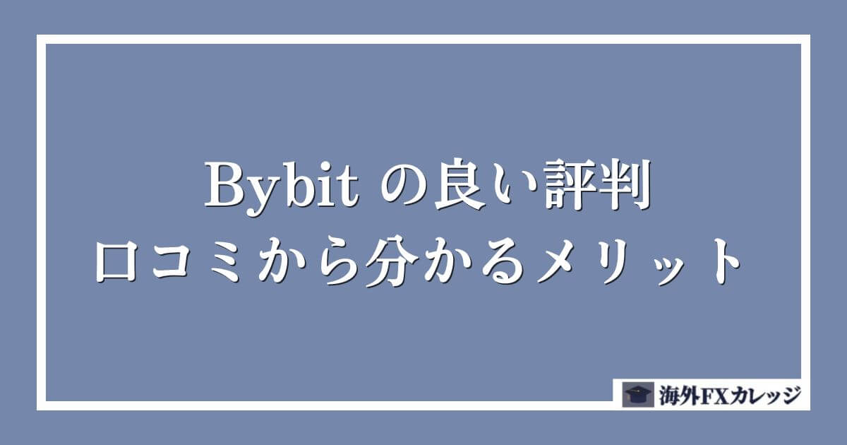 Bybit の良い評判・口コミから分かるメリット