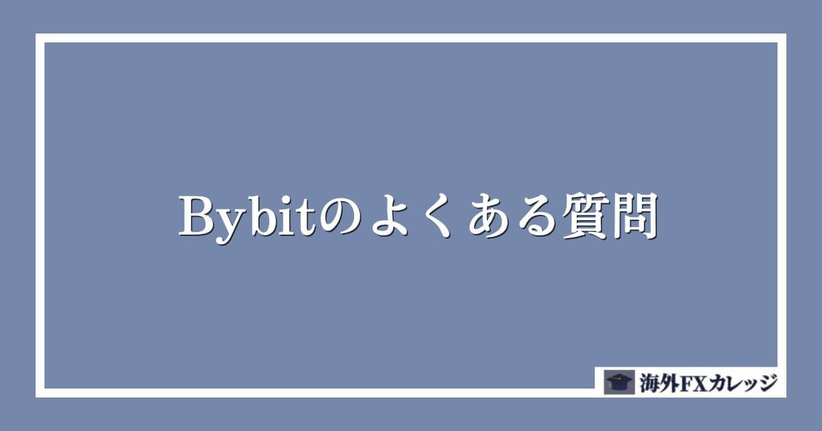 Bybitのよくある質問