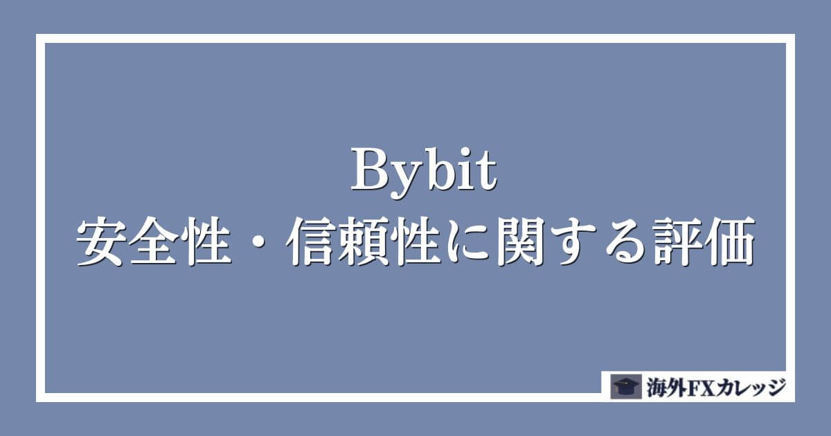 Bybitの安全性・信頼性に関する評価