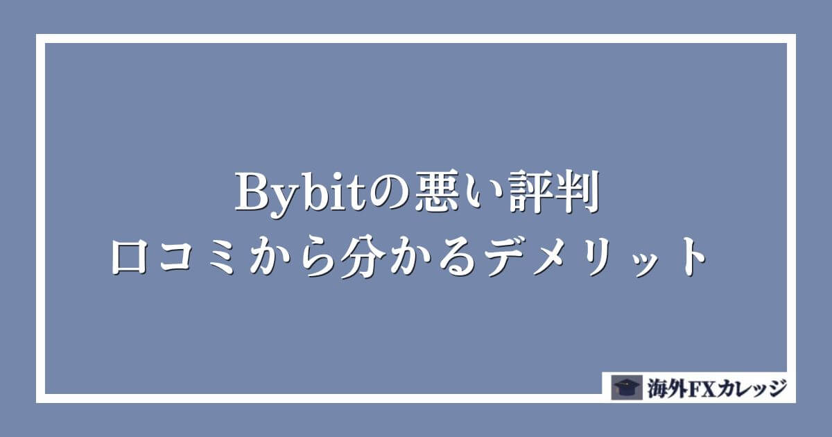 Bybitの悪い評判・口コミから分かるデメリット