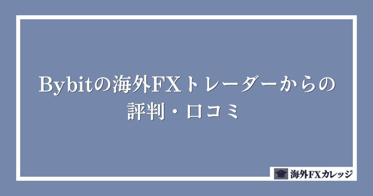 Bybitの海外FXトレーダーからの評判・口コミ