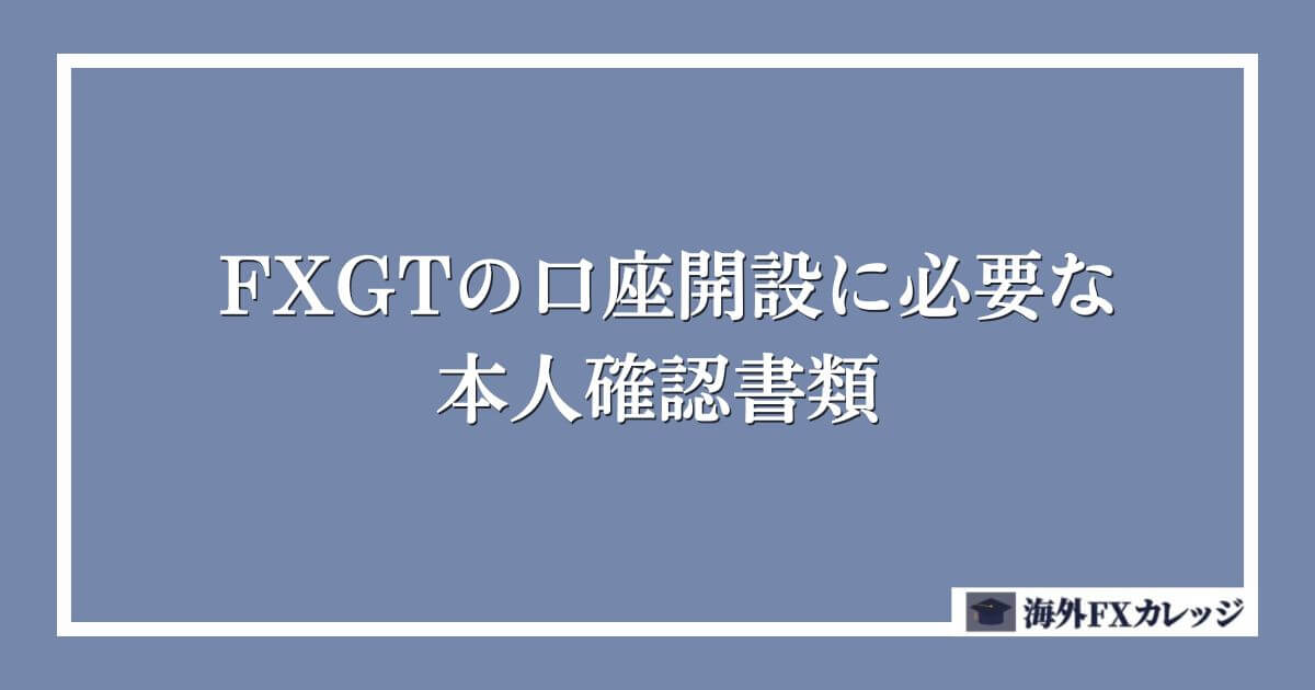 FXGTの口座開設に必要な本人確認書類