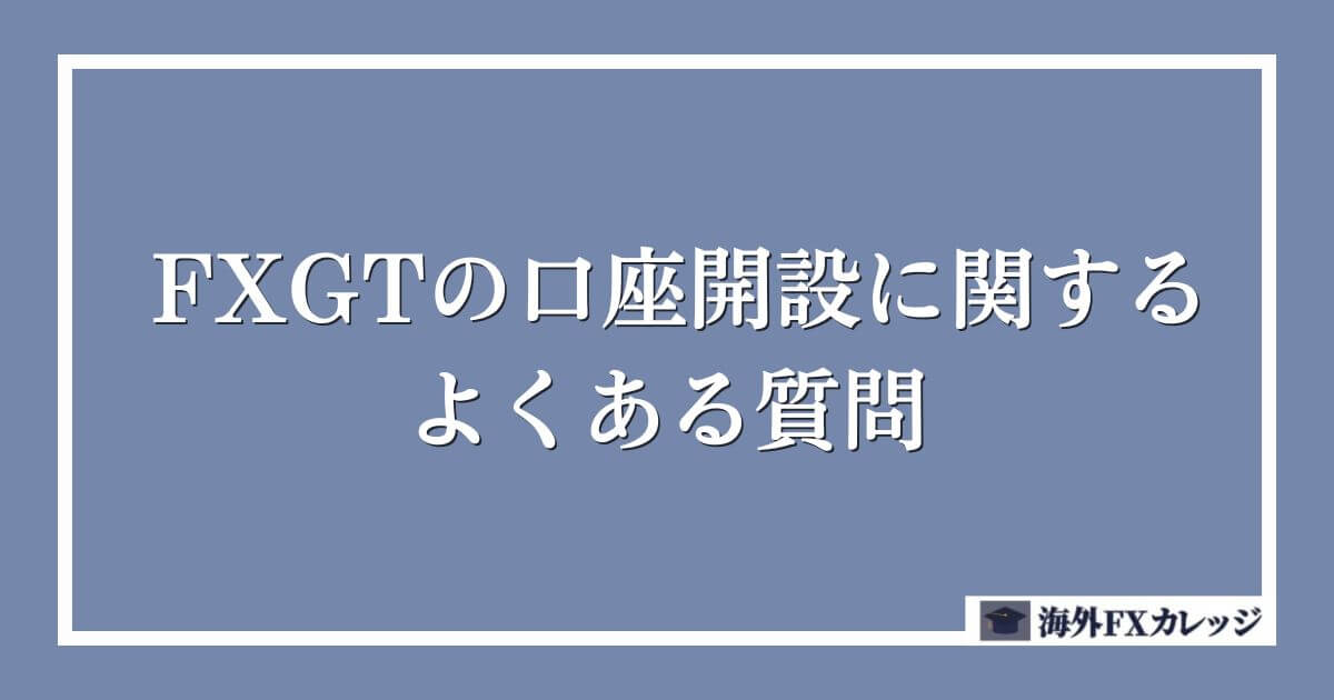 FXGTの口座開設に関するよくある質問