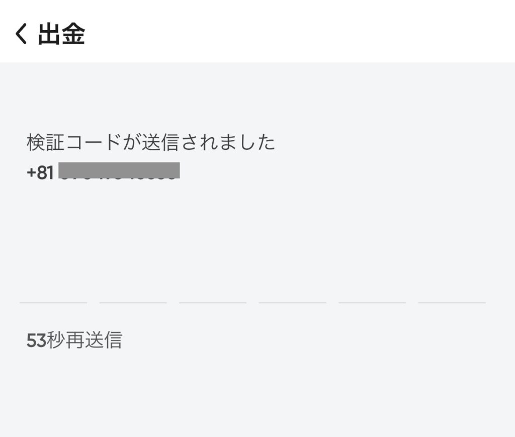 出金検証コードを入力する