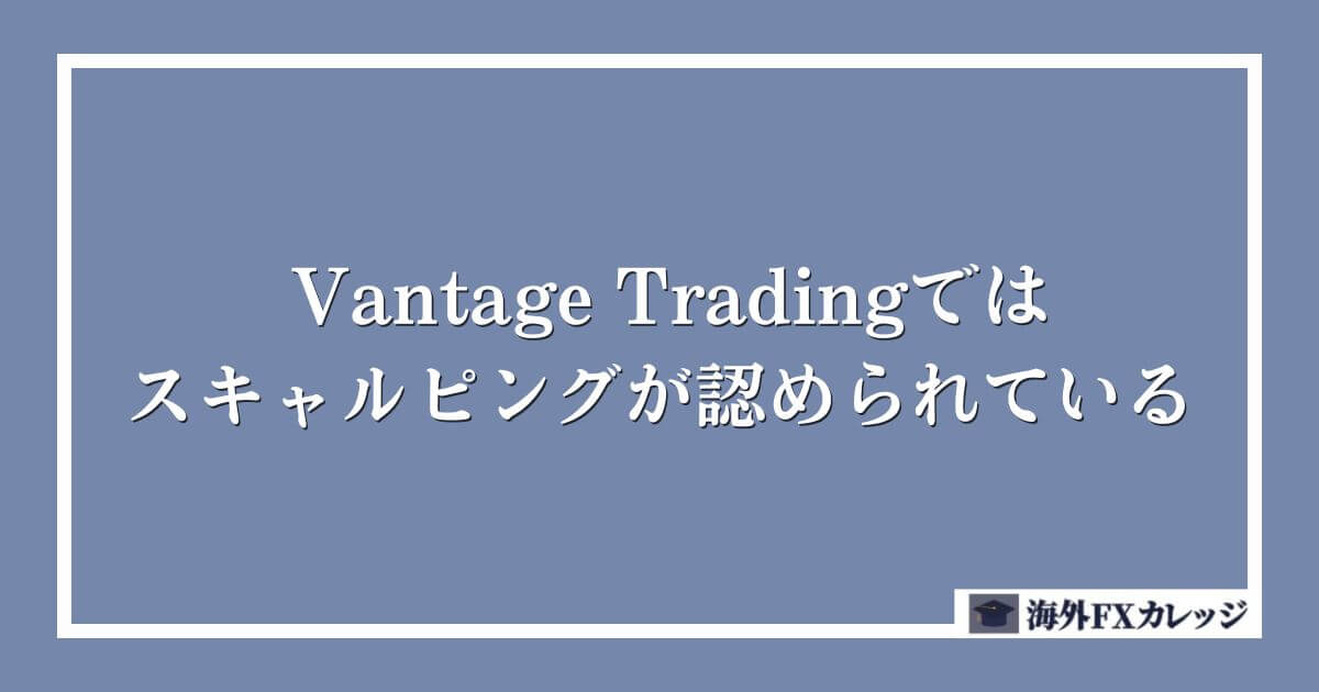 Vantage Tradingではスキャルピングが認められている